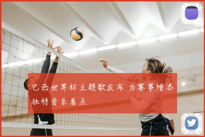 巴西世界杯主题歌发布 为赛事增添独特音乐看点