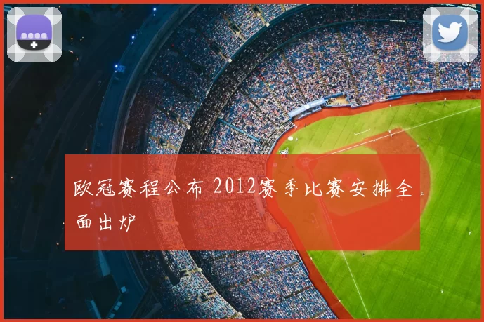 欧冠赛程公布 2012赛季比赛安排全面出炉