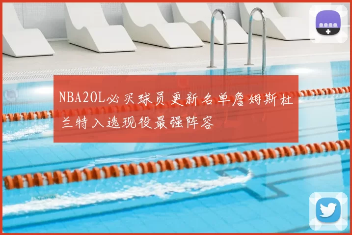 NBA2OL必买球员更新名单詹姆斯杜兰特入选现役最强阵容