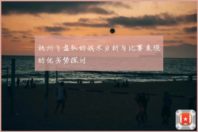 杭州飞盘队的战术分析与比赛表现的优劣势探讨