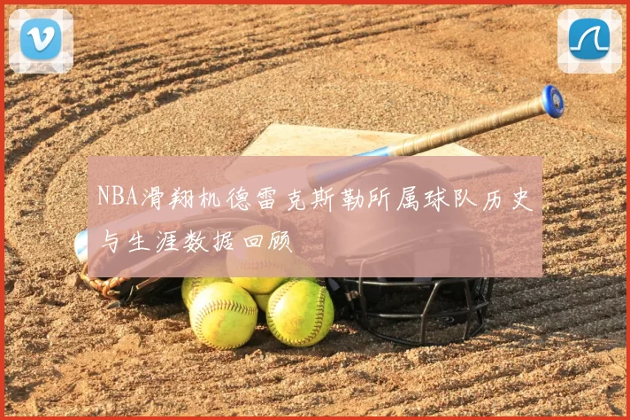 NBA滑翔机德雷克斯勒所属球队历史与生涯数据回顾