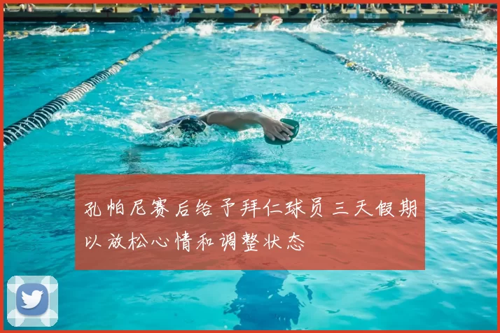 孔帕尼赛后给予拜仁球员三天假期以放松心情和调整状态