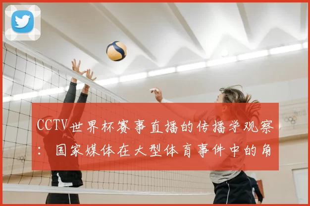 CCTV世界杯赛事直播的传播学观察：国家媒体在大型体育事件中的角色演变