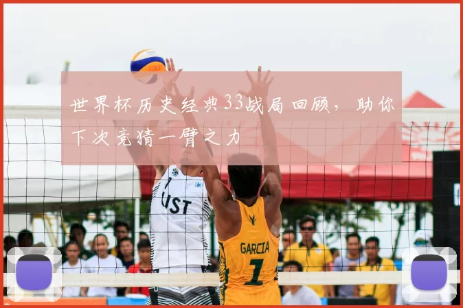 世界杯历史经典33战局回顾，助你下次竞猜一臂之力