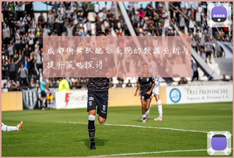 成都街舞队配合表现的数据分析与提升策略探讨