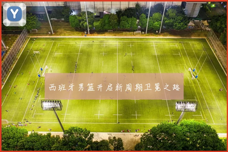 西班牙男篮开启新周期卫冕之路