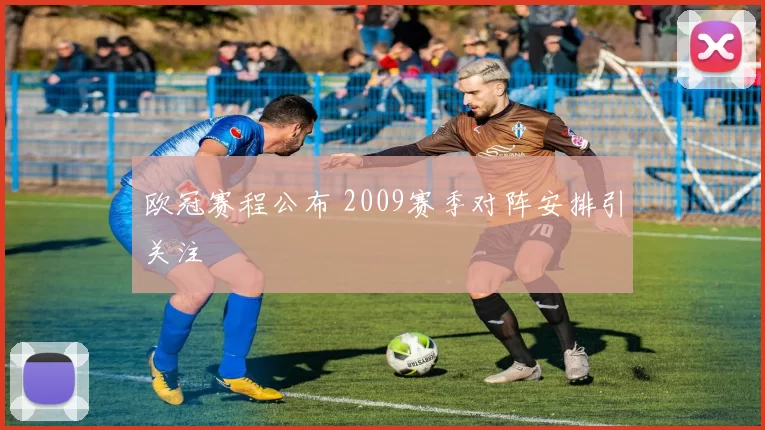 欧冠赛程公布 2009赛季对阵安排引关注