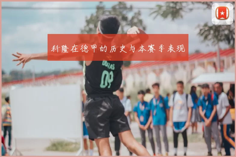 科隆在德甲的历史与本赛季表现