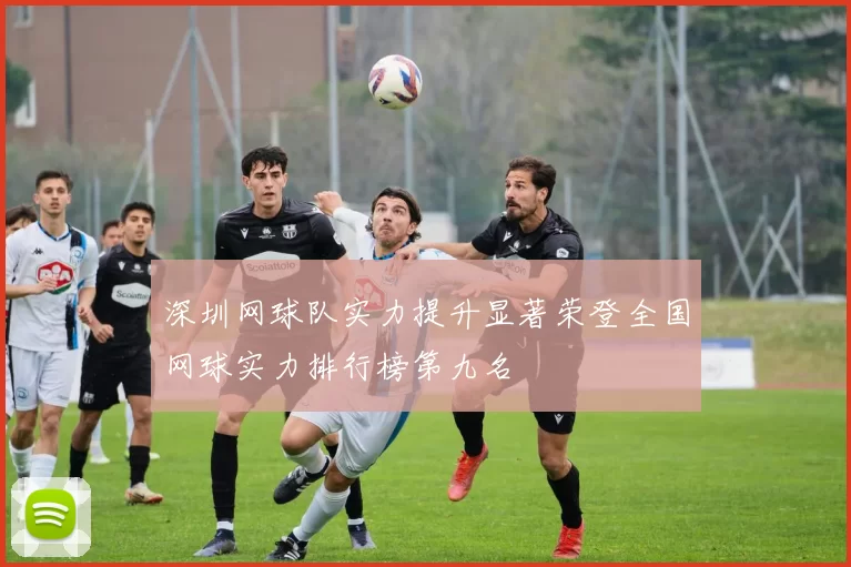 深圳网球队实力提升显著荣登全国网球实力排行榜第九名