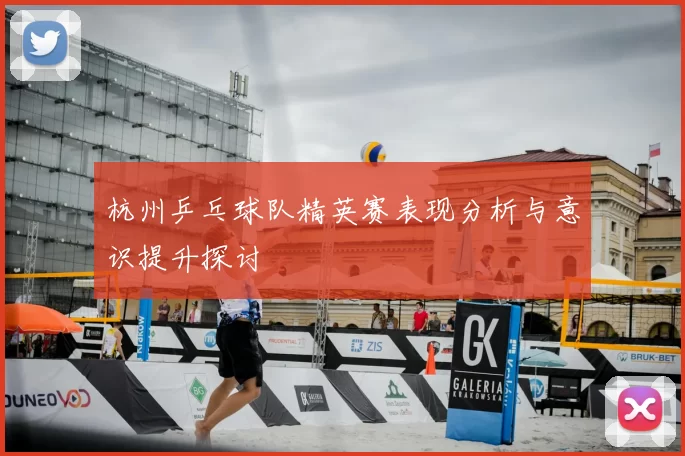 杭州乒乓球队精英赛表现分析与意识提升探讨