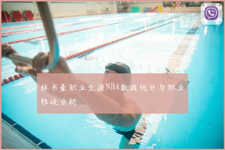 林书豪职业生涯NBA数据统计与职业轨迹分析