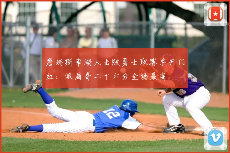 詹姆斯率湖人击败勇士取赛季开门红，浓眉哥二十六分全场最高