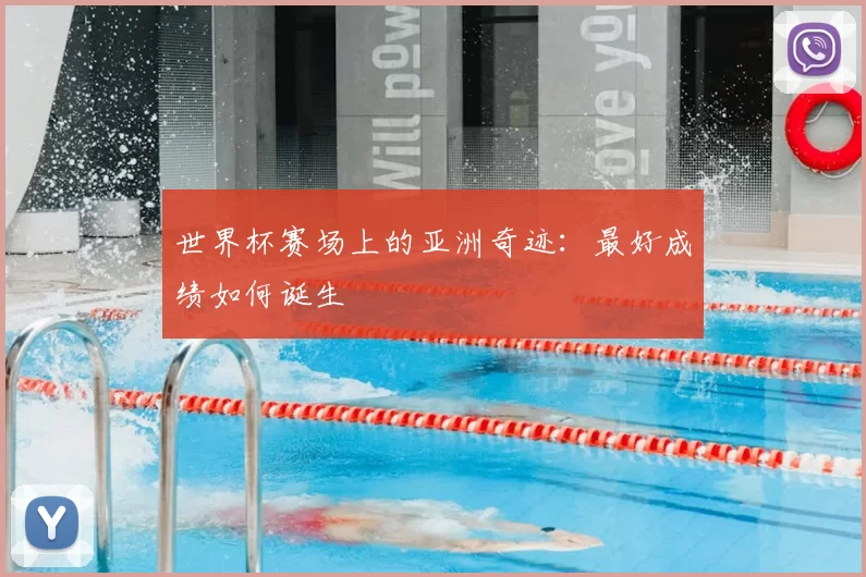 世界杯赛场上的亚洲奇迹：最好成绩如何诞生