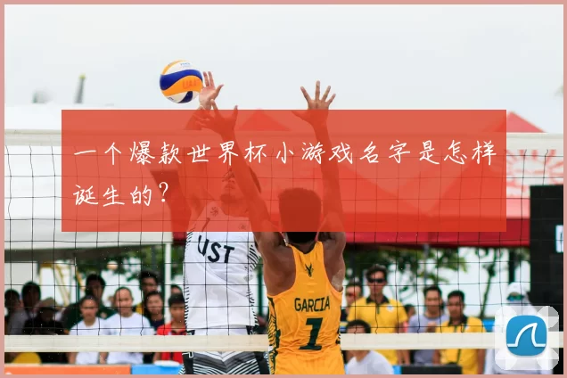 一个爆款世界杯小游戏名字是怎样诞生的？