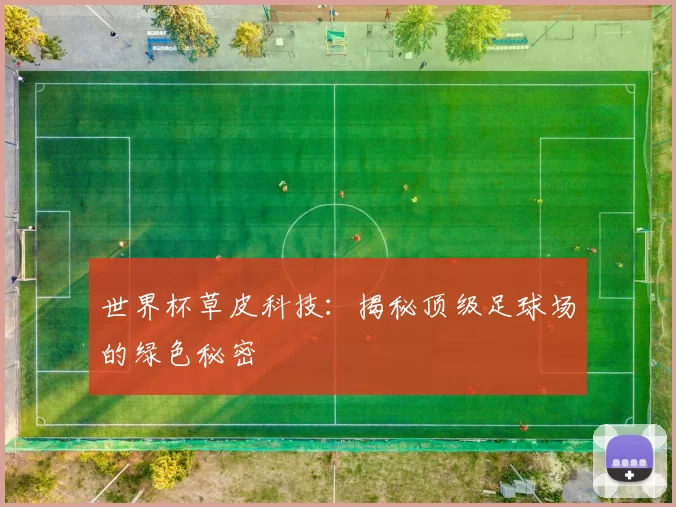 世界杯草皮科技:揭秘顶级足球场的绿色秘密