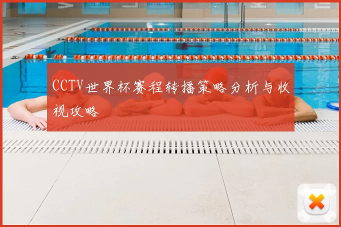 CCTV世界杯赛程转播策略分析与收视攻略