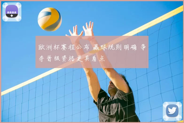 欧洲杯赛程公布 赢球规则明确 争夺晋级资格更具看点