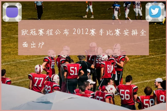 欧冠赛程公布 2012赛季比赛安排全面出炉