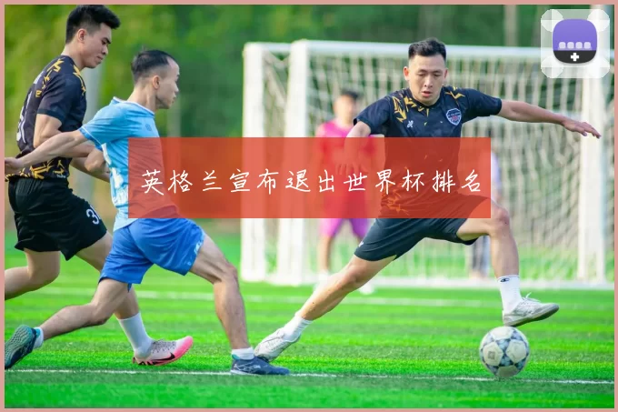 英格兰宣布退出世界杯排名