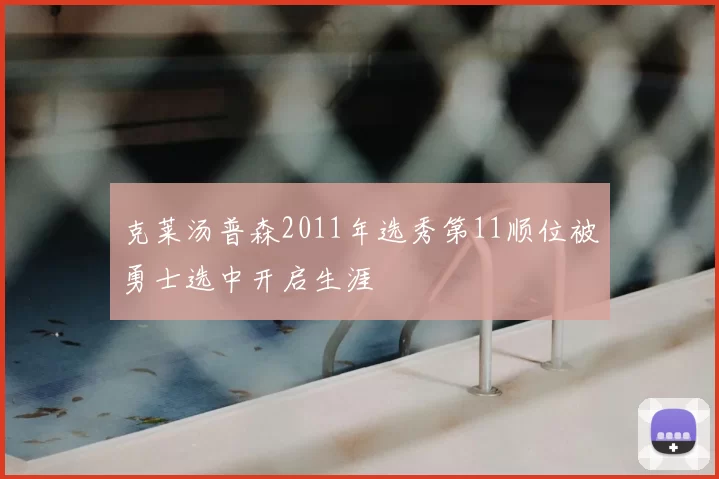 克莱汤普森2011年选秀第11顺位被勇士选中开启生涯
