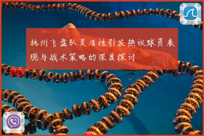 杭州飞盘队灵活性引发热议球员表现与战术策略的深度探讨