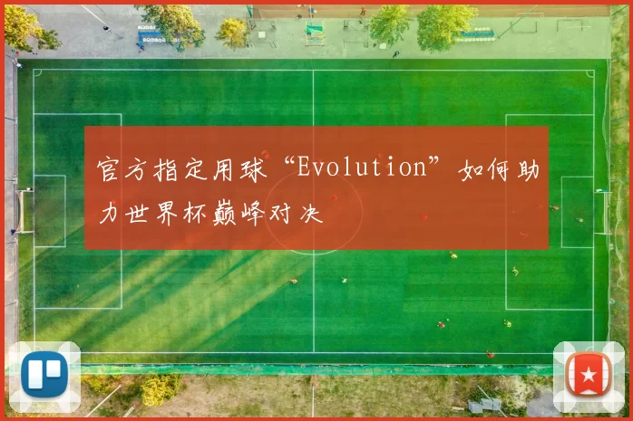 官方指定用球“Evolution”如何助力世界杯巅峰对决
