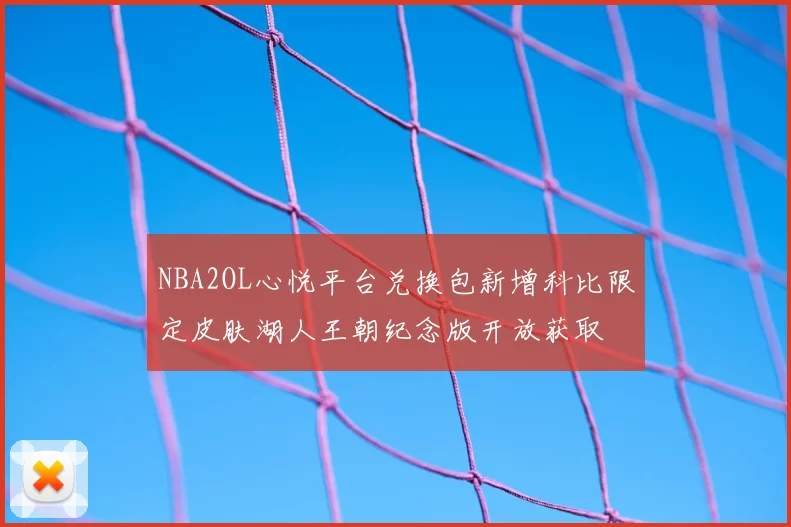 NBA2OL心悦平台兑换包新增科比限定皮肤湖人王朝纪念版开放获取
