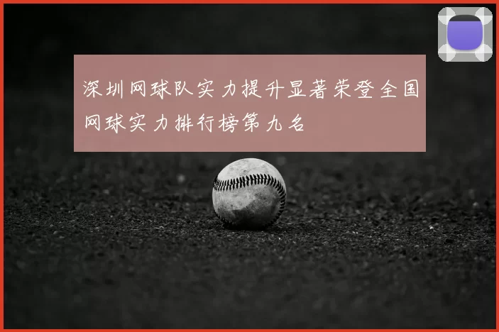 深圳网球队实力提升显著荣登全国网球实力排行榜第九名