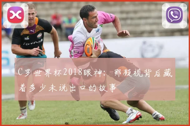 C罗世界杯2018眼神：那凝视背后藏着多少未说出口的故事