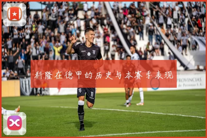 科隆在德甲的历史与本赛季表现