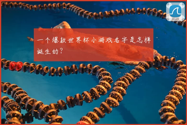 一个爆款世界杯小游戏名字是怎样诞生的？
