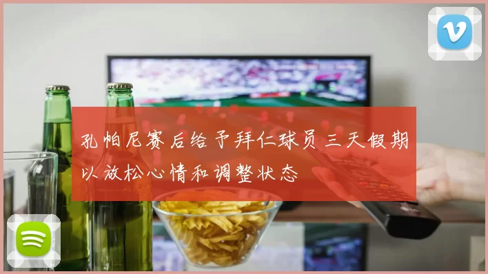 孔帕尼赛后给予拜仁球员三天假期以放松心情和调整状态