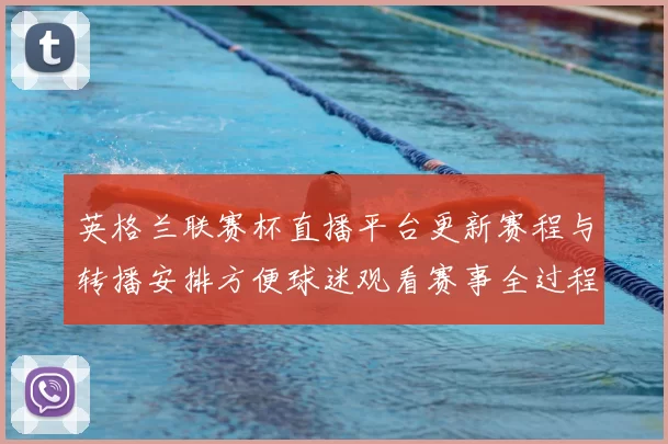 英格兰联赛杯直播平台更新赛程与转播安排方便球迷观看赛事全过程