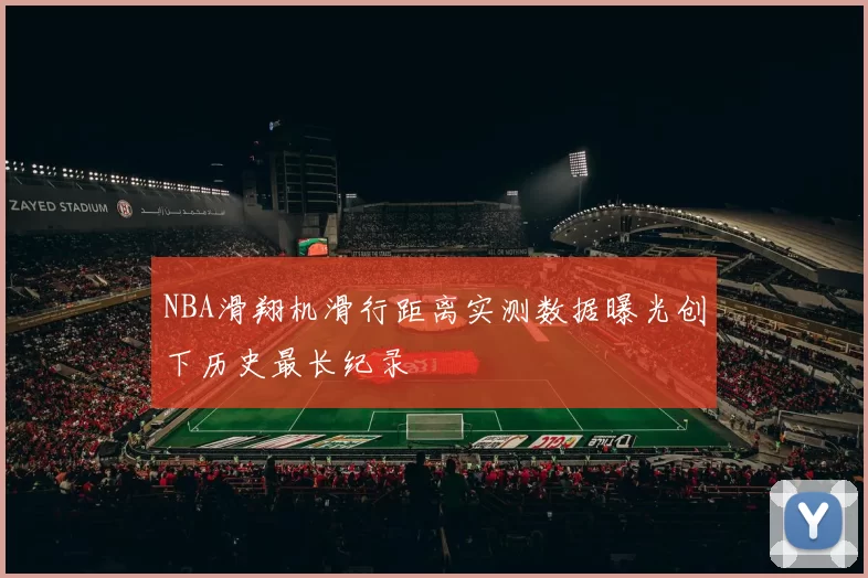 NBA滑翔机滑行距离实测数据曝光创下历史最长纪录