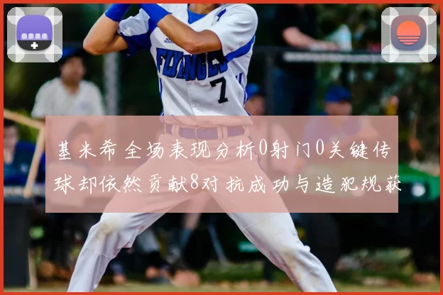 基米希全场表现分析0射门0关键传球却依然贡献8对抗成功与造犯规获高分