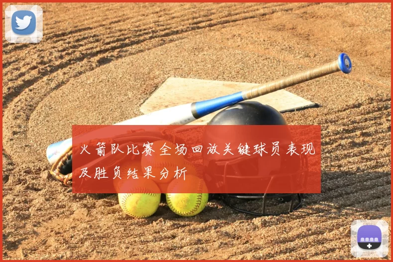 火箭队比赛全场回放关键球员表现及胜负结果分析