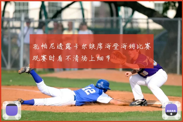 孔帕尼透露卡尔缺席海登海姆比赛观赛时看不清场上细节