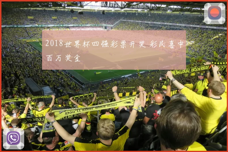 2018世界杯四强彩票开奖 彩民喜中百万奖金
