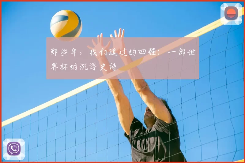 那些年，我们追过的四强：一部世界杯的沉浮史诗